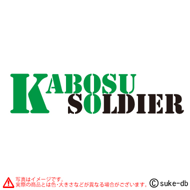 KABOSUソルジャー