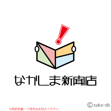 なかしま新聞店 様