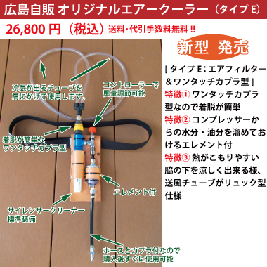 広島自販 オリジナルエアクーラー