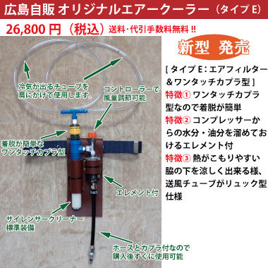 広島自販 オリジナルエアクーラー