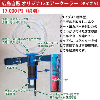 広島自販 オリジナルエアクーラー