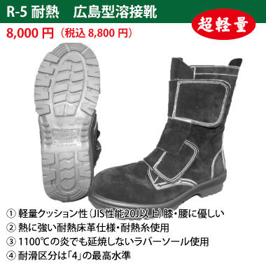 広島型安全靴