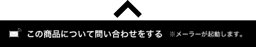 この商品について問い合わせをする